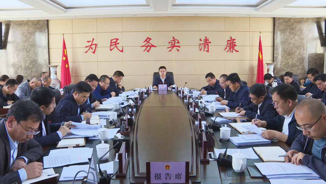 西吉縣十八屆人民政府召開第32次常務會議
