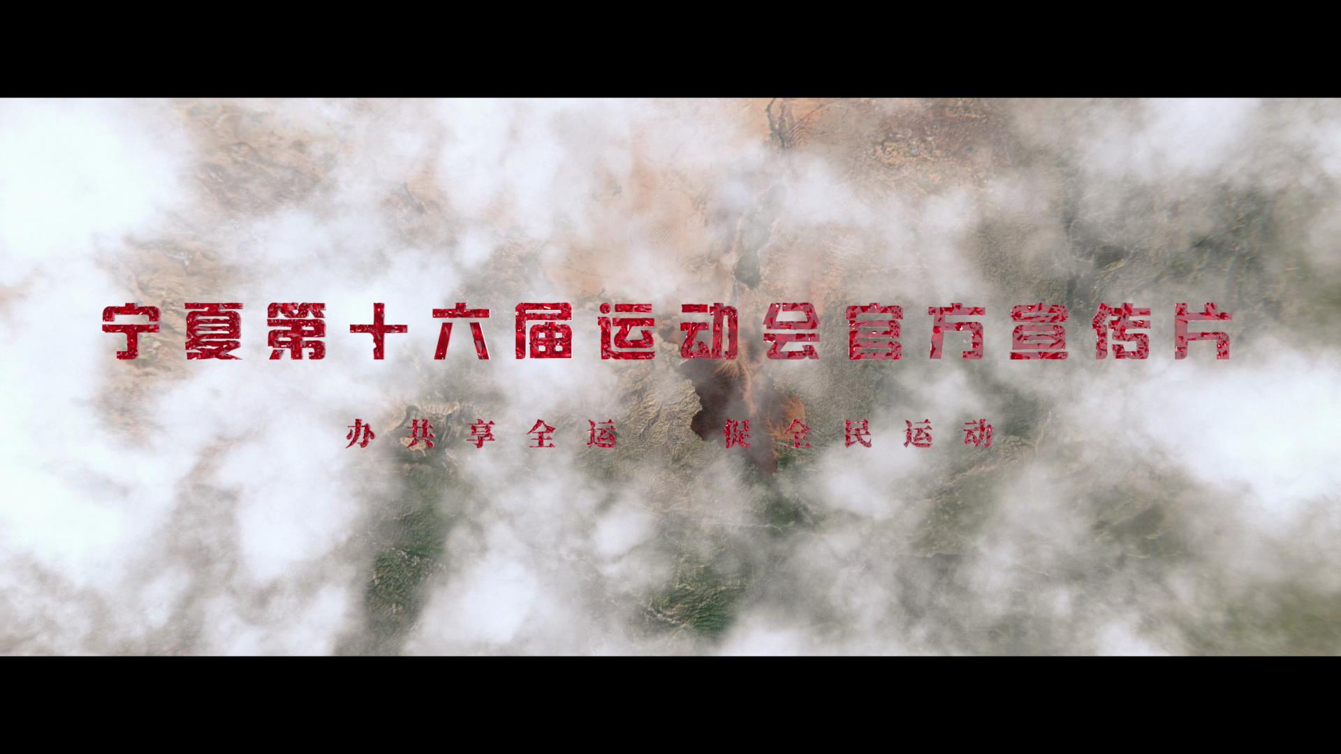 宁夏第十六届运动会官方宣传片