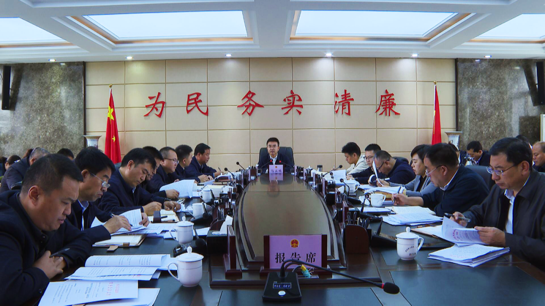 西吉县十八届人民政府召开第40次常务会议